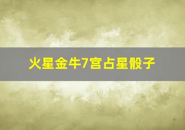 火星金牛7宫占星骰子