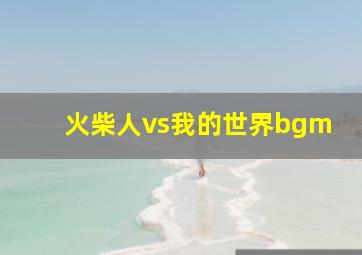 火柴人vs我的世界bgm