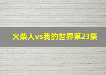 火柴人vs我的世界第23集