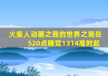 火柴人动画之我的世界之我在520点睡觉1314准时起