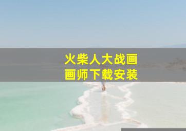 火柴人大战画画师下载安装