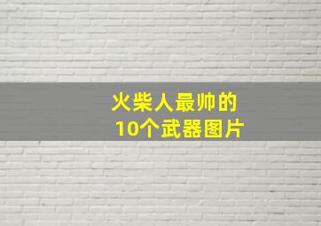 火柴人最帅的10个武器图片