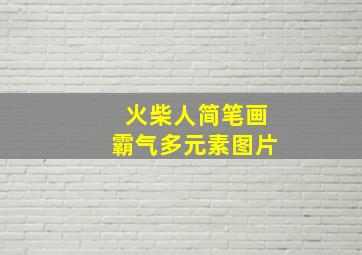 火柴人简笔画霸气多元素图片