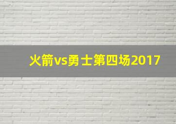 火箭vs勇士第四场2017