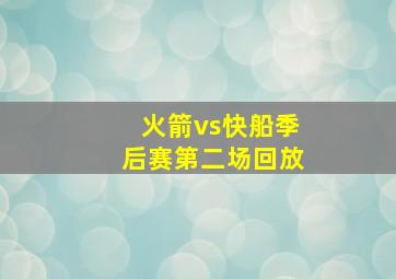 火箭vs快船季后赛第二场回放