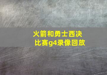 火箭和勇士西决比赛g4录像回放