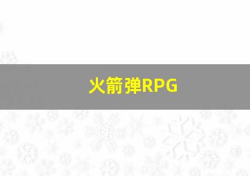 火箭弹RPG