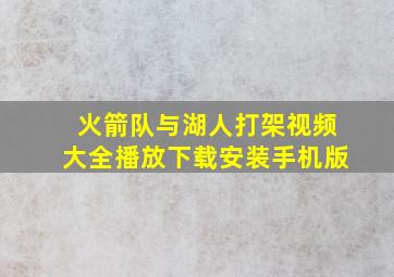 火箭队与湖人打架视频大全播放下载安装手机版