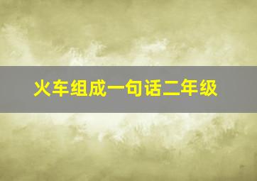 火车组成一句话二年级