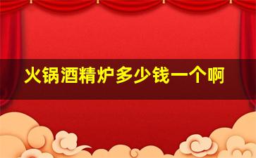 火锅酒精炉多少钱一个啊