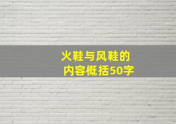 火鞋与风鞋的内容概括50字