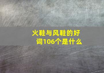 火鞋与风鞋的好词106个是什么