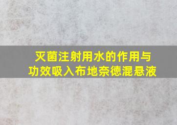 灭菌注射用水的作用与功效吸入布地奈徳混悬液