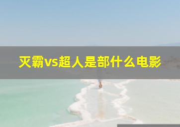 灭霸vs超人是部什么电影