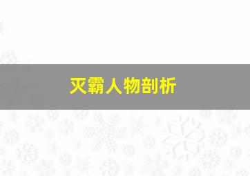 灭霸人物剖析