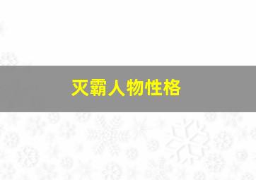 灭霸人物性格