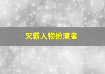 灭霸人物扮演者