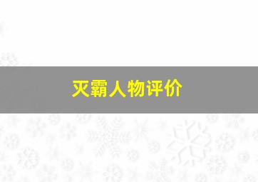 灭霸人物评价