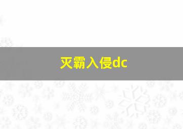 灭霸入侵dc