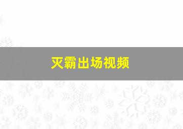 灭霸出场视频