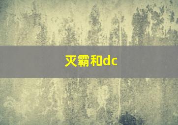 灭霸和dc