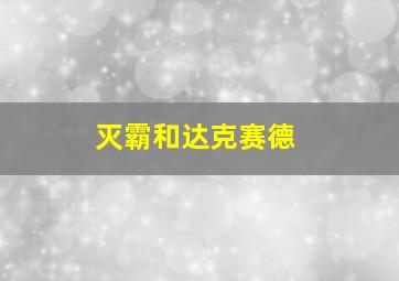 灭霸和达克赛德