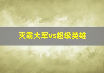 灭霸大军vs超级英雄