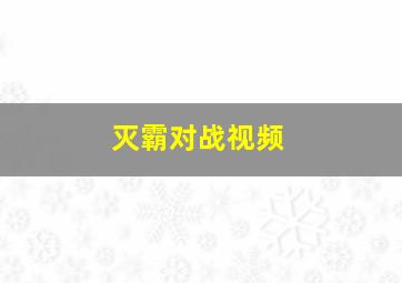 灭霸对战视频