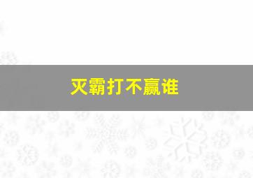 灭霸打不赢谁