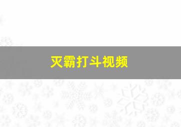 灭霸打斗视频