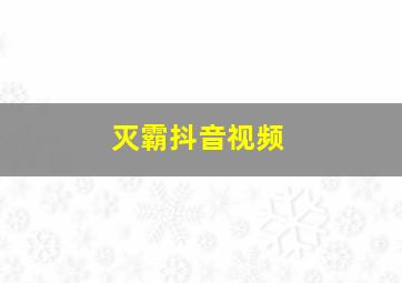 灭霸抖音视频