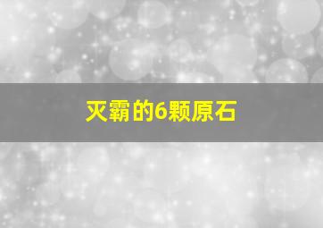 灭霸的6颗原石