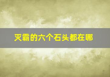 灭霸的六个石头都在哪