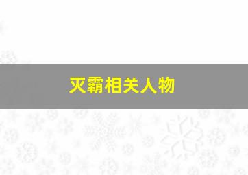 灭霸相关人物