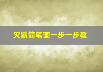 灭霸简笔画一步一步教