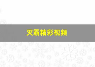 灭霸精彩视频