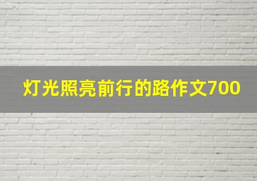 灯光照亮前行的路作文700