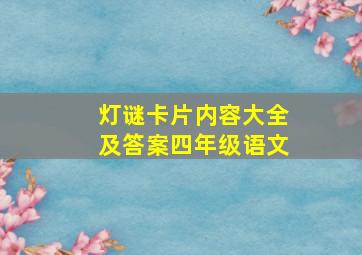 灯谜卡片内容大全及答案四年级语文