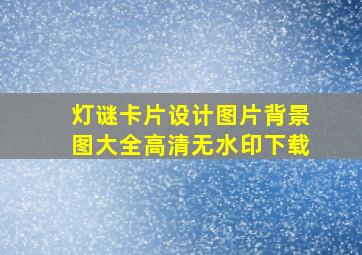 灯谜卡片设计图片背景图大全高清无水印下载