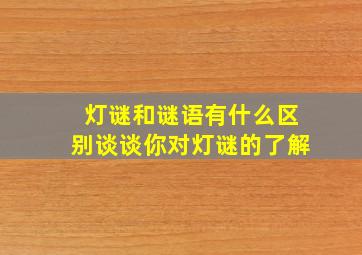 灯谜和谜语有什么区别谈谈你对灯谜的了解