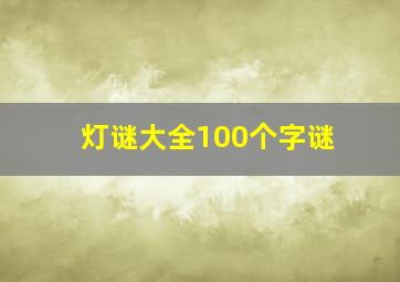 灯谜大全100个字谜