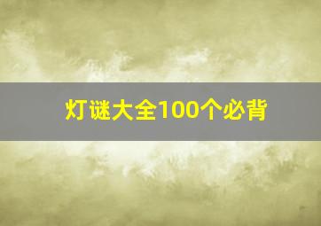 灯谜大全100个必背