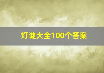 灯谜大全100个答案