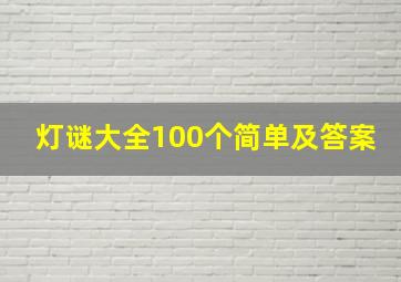 灯谜大全100个简单及答案