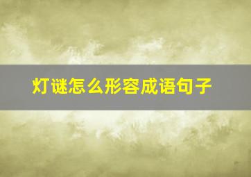 灯谜怎么形容成语句子