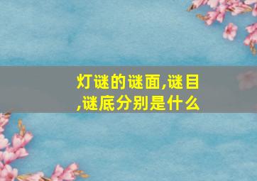 灯谜的谜面,谜目,谜底分别是什么