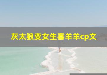 灰太狼变女生喜羊羊cp文