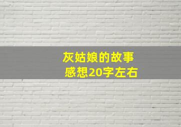 灰姑娘的故事感想20字左右