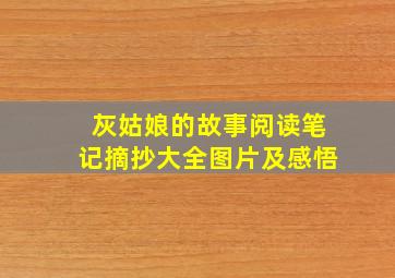 灰姑娘的故事阅读笔记摘抄大全图片及感悟