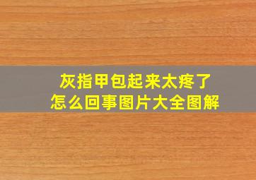 灰指甲包起来太疼了怎么回事图片大全图解